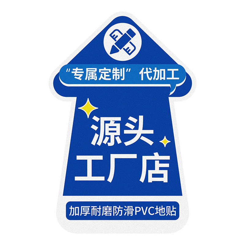 匠诺高粘背胶地贴定制 加厚耐磨标志牌/提示牌/付款