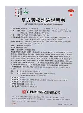【源安堂】复方黄松洗液200ml*1瓶/盒