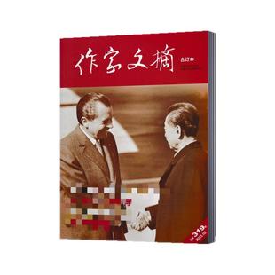 作家文摘合订本杂志2025年1-6/7/8/9/10/11/12月+2024年+2023年+2022年+2021年+2020年任选 历史国家档案 文学类杂志家经典阅读