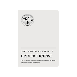 国际驾照翻译公证海牙认证换国内驾驶证泰国马来美国英国NAATI