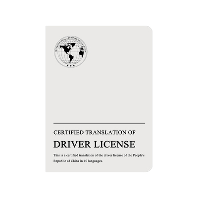 国际驾照翻译公证海牙认证换国内驾驶证泰国马来美国英国NAATI