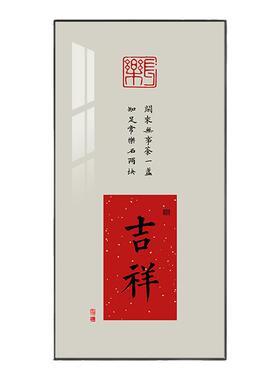 新中式吉祥家和玄关装饰画走廊过道书画办公室书法挂画字画壁画