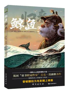 鲸鱼归来（2022百班千人暑期书单 四年级阅读）