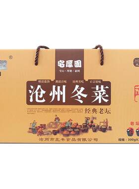 宅厚园沧州冬菜礼盒装馄饨砂锅粥