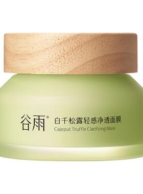 谷雨白千控油清洁毛孔泥膜