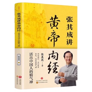 抖音同款】张其成讲黄帝内经原版正版白话文 中医养生书籍大全四季养生法百病食疗皇帝内经漫画图解原文全解张期成张启成新华书店