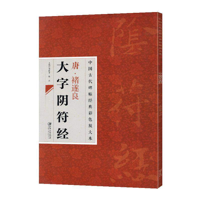 学海轩唐禇遂良大字阴符经中国古代碑帖彩色放大本原色碑帖赏析简体旁注褚体楷书毛笔书法字帖名帖成人学生临摹范本江西美术出版社