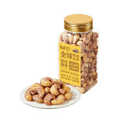 臻选三只松鼠臻选A180紫皮腰果