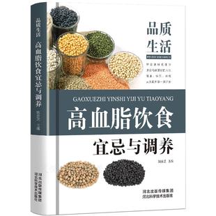 高血脂饮食宜忌与调养全书  中医食疗养生书籍 高血脂饮食控制 食疗药膳 高脂血症食物疗法食谱 高脂血症吃什么怎么吃健康书籍