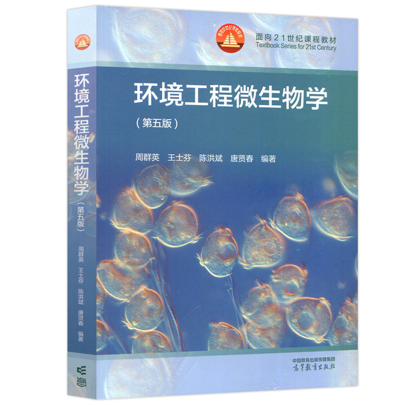 正版旧书环环境工程微生物学 第五版 第5版 周群英 王士芬 陈洪斌 唐贤春 环境科学专业课 环境微生物学及实验