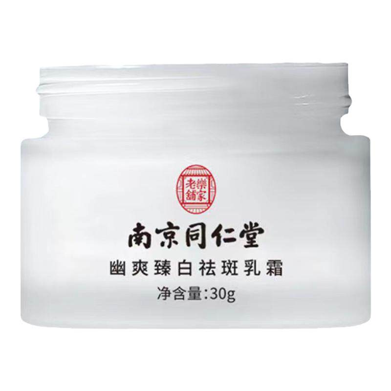 南京同仁堂祛斑霜祛妊娠斑晒斑黄斑雀斑美白淡化色斑淡斑正品