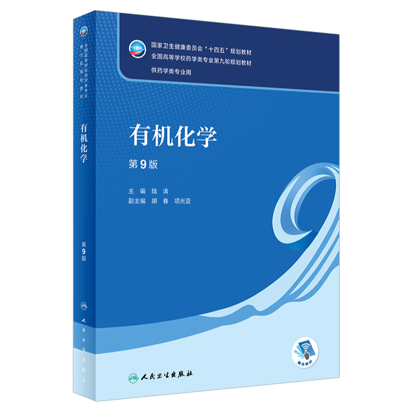有机化学 第9九版 卫生健康委员会十四五规划教材 全国高等学校药学类专业第九轮教材 供药学类专业用 陆涛 人民卫生出版社
