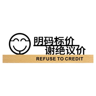 实木明码标价谢绝议价温馨提示标识牌定做亚克力警示门牌定制标牌免开尊口概不赊账餐厅商场门牌标志温馨墙贴