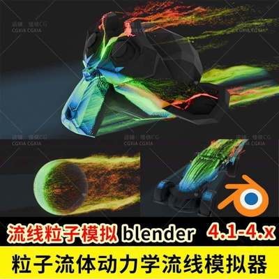 Blender流体粒子空气动力学流线模拟器几何节点插件Aerodynamic