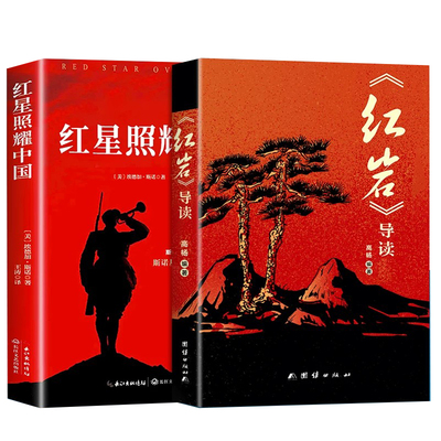 红岩和红星照耀中国八上必读