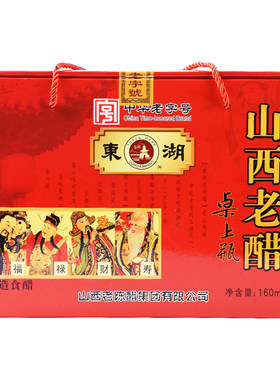 山西老陈醋东湖桌上瓶礼盒