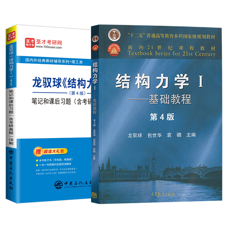 结构力学龙驭球第四版答案4版基础教程教材笔记和课后习题含考研真题详解天津大学青岛理工西南交大结构力学2025考研圣才官方正版