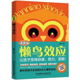 漫画懒鸟效应正版书籍漫画塞利格曼效应解锁乐观心法点亮成长型思维唤醒孩子内驱力拒绝懈怠戒掉依赖养成自律好习惯畅销书排行榜
