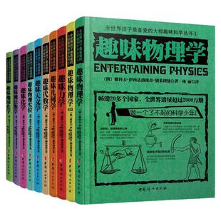 俄罗斯大师趣味科学丛书全10册 趣味科普类书籍 力学物理学代数学几何天文学 别莱利曼6-10-12岁青少年儿童百科全书 少儿课外