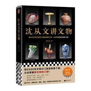 【新华书店旗舰店官网】正版包邮 沈从文讲文物 沈从文后半生心血之作 分门别类看遍6000年文物掌握看文物的门道近200张文物图鉴赏