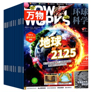 1-3月新【全年订阅组合】万物杂志+环球少年地理少年版2026年1-12月 青少年版中小学生课外阅读科普百科H自然历史人文2025过刊