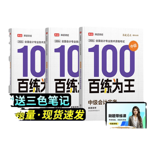 百练为王2026高途财经中级会计经济法会计实务财务管理基础高效通关百练为王全国会计专业轻松过关应试技巧习题全套25