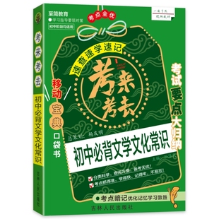考来考去初中考点清单暗记小四门必背知识点人教版基础知识速记手册语文数学英语物理化学地理生物初一二三睡前5分钟全套口袋书