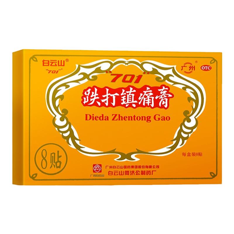 白云山 701 跌打镇痛膏 10cm*7cm*8贴/盒 活血止痛散瘀消肿祛风