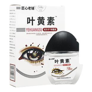 【天猫正品】匠心老铺叶黄素滴眼液叶黄素抑菌液眼疲劳干涩痒