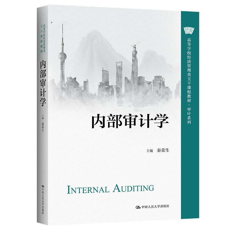 正版内部审计学秦荣生人大社