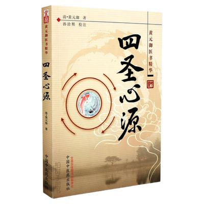 医药正版圣心清代黄元御系列研习