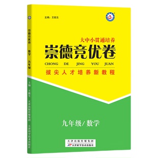 浙江适用2026崇德竞优卷实验班提优训练数学物理化学七八九年级上册下册拔尖竞赛省招考试自主招生必刷学科竞赛提优培优教材