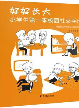 当当网 好好长大 好好学习 小学生第一本校园社交手册 儿童成长力工具书会学习的孩子 善用时间的孩子 儿童情绪智慧书 漫画心理学