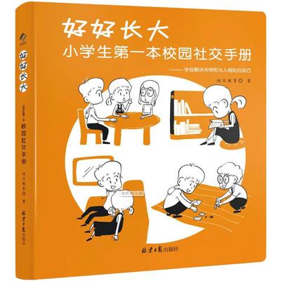 当当网 好好长大 好好学习 小学生第一本校园社交手册 6-12岁情商训练书籍儿童孩子如何怎样和同学沟通漫画心理学社交生活社交方法