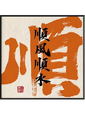 国潮书法字画书房入户