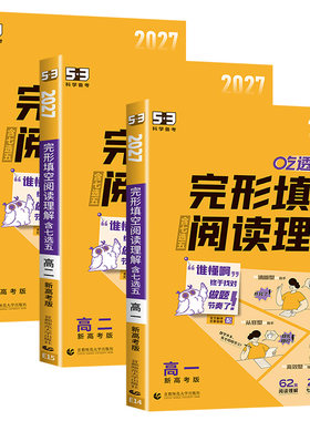 2027版53英语高中英语阅读理解与完形填空新高考地区高中高一高二高考适用5年高考3年模拟完形与阅读英语复习正版曲一线官方正品