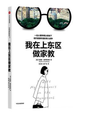 我在上东区做家教中信出版