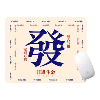 发财文字方形防滑电竞家用鼠标垫