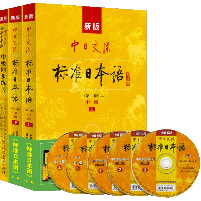 【当当网正版包邮】新版中日交流标准日本语初级中级高级第二版标日学习日语零基础入门自学教材日语自学教程日语基础学习