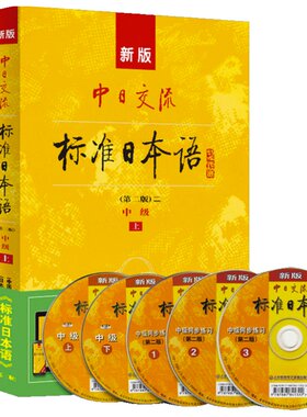 当当网中日交流标准日本语