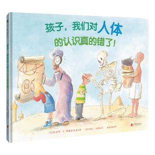 【旗舰店】孩子，我们对人体的认识真的错了！北京联合出版6-8岁儿童科普当当网医学启蒙认知早教亲子绘本书籍