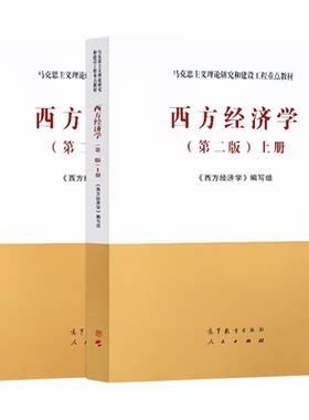 西方经济学第二版高等教育出版社