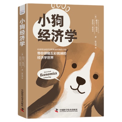 小狗经济学-伦敦政治经济学院教授和她的小狗带你领略五彩斑斓的经济学世界 经济学的思维方式 趣味故事方式经济学讲解书籍