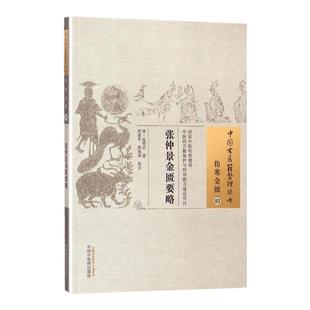 正版 张仲景金匮要略 (清)沈明宗 古籍整理丛书原文无删减基础入门书籍临床经验可搭伤寒论黄帝内经本草纲目神农本草经脉经等购买