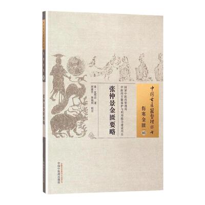 正版 张仲景金匮要略 (清)沈明宗 古籍整理丛书原文无删减基础入门书籍临床经验可搭伤寒论黄帝内经本草纲目神农本草经脉经等购买