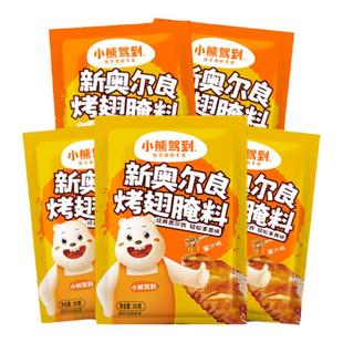 小熊驾到5包新奥尔良烤翅腌料腌制家用烧烤调料不辣儿童炸鸡翅烤