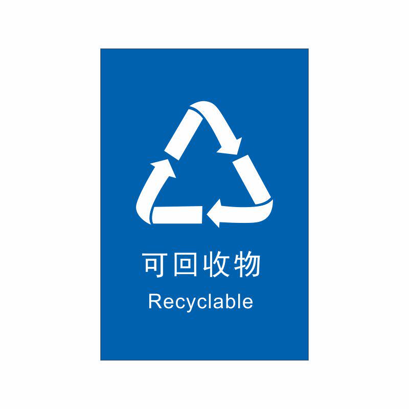 垃圾分类标识贴纸可回收垃圾