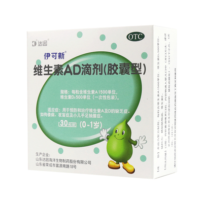 伊可新 维生素AD滴剂 30粒0~1岁维生素儿童婴幼儿钙ad滴剂夜盲症