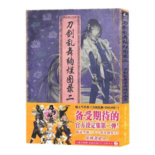 正版现货包邮【赠PVC文件夹】刀剑乱舞绚烂图录二 刀剑乱舞2官方设定画集 刀剑乱舞周边公式设定画集动漫画册天闻角川