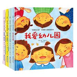 我爱幼儿园/我爱一年级儿童入学指导绘本